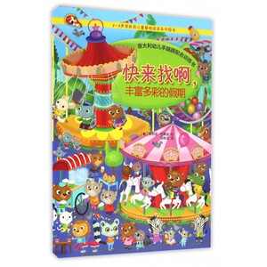 快来找啊丰富多彩的假期(2-6岁学龄前儿童基础阅读系列图书) 博库网