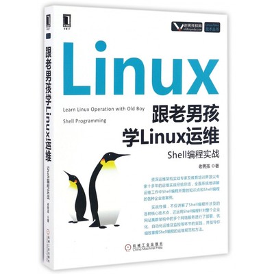 【正版包邮】跟老男孩学Linux运维(Shell编程实战)/Linu