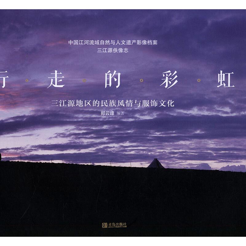 正版包邮 行走的彩虹：三江源地区的民族风情与服饰文化 郑云峰 书店 民俗文化书籍 书