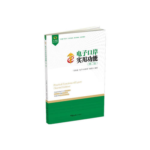 当当网 电子口岸实用用能(第二版) “关务通·电子口岸系列”编委会 中国海关出版社 正版书籍