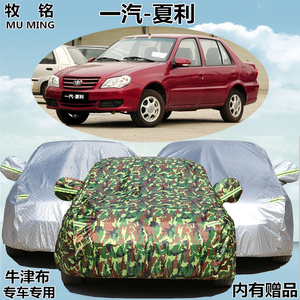天津一汽夏利车衣车罩专用加厚防雨防晒遮阳老款汽车外套防尘雨衣