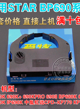 适用STAR BP690K PRO 690K+ BP690II BP680kII BP830K 色带架含芯
