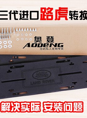 底座牌照路虎进口车型转换