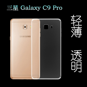 适用于三星Galaxy C9 Pro手机壳专用透明壳保护套水晶壳c9pro超薄塑料胶质外壳合身百搭裸壳可水洗简易装全新