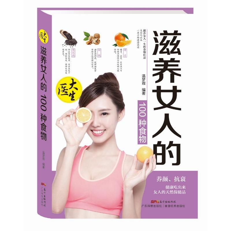 当当网 滋养女人的100种食物 温梦霞 女性养生食谱汤谱食材功效用料用法分量参考面膜 温梦霞 广东科技出版社 正版书籍