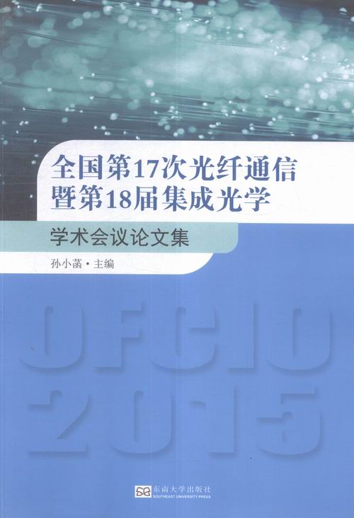 正版全国第17次光纤通信暨第18届集成光学学术会议论文集孙小菡书店光电子技术、激光技术书籍书畅想畅销书