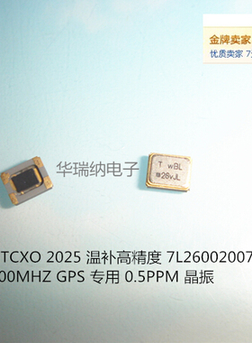7L26002007 TXC TCXO 2025 2520 26M 26MHZ 26.000MHZ 温补晶振