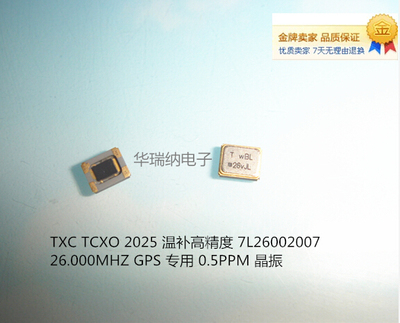 7L26002007 TXC TCXO 2025 2520 26M 26MHZ 26.000MHZ 温补晶振