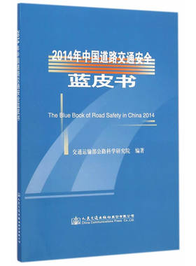 2014年中国道路交通安全蓝皮书