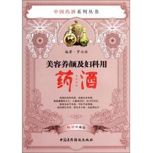 美容养颜及妇科用药酒（中国药酒系列丛书）