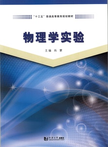 物理学实验 同济大学出版社