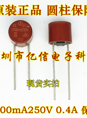 圆柱保险管 T400mA 250V 0.4A  正品 全新原装