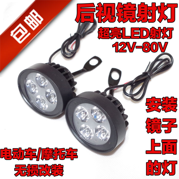 摩托车电动车改装led外置射灯装饰后视镜大灯12V-80V反光镜灯泡