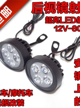 摩托车电动车改装led外置射灯装饰后视镜大灯12V-80V反光镜灯泡