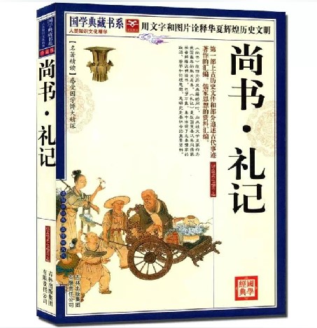 正版包邮 国学典藏书系 尚书 礼记 原文注释译文 图文珍藏本 名著精读 中国古典文学名著 散文总集