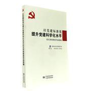 以党建标准化提升党建科学化水平征文活动获奖作品选编