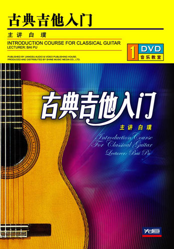 先恒正版1DVD古典吉他入门零基础自学教程初学者光盘碟片白璞