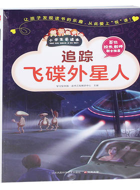 正版包邮 小学生爱读本 追踪飞碟外星人 神秘的未解之谜 挑战思维的极限 追踪飞碟外星人 科普读物 青少年小学生课外阅读书