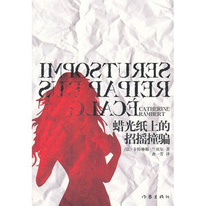蜡光纸上的招摇撞骗