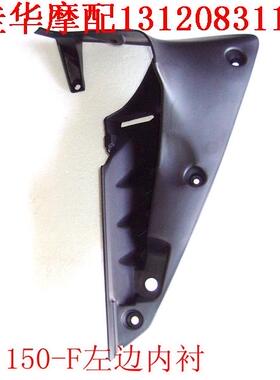 新大洲本田摩托车配件SDH150-F 战神左边内侧板黑色原厂正品