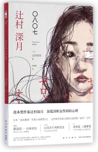 〇八〇七 (日)辻村深月 著;郑晓蕾 译 著作 恐怖悬疑推理犯罪小说看鬼故事畅销书籍排行榜  文 博库网