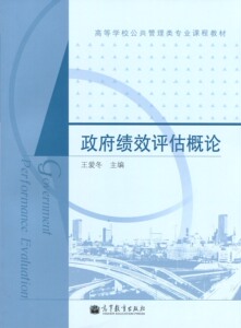 正版 高等学校公共管理类专业课程教材 政府绩效评估概论 王爱冬 高等教育出版社 2010版 研究生的专业课