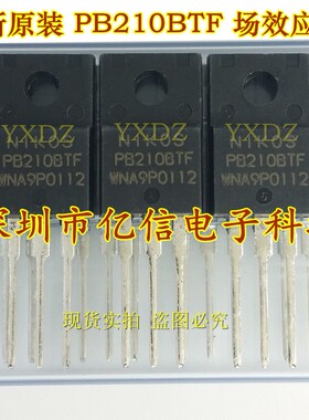 全新正品 PB210BTF TO220F 场效应MOS管 BOM表配单