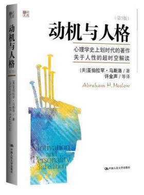 动机与人格第3版 第三版 马斯洛心理学奠基之作 关于人性的超时空解读人本主义心理学理论与研究正版畅销书籍排行榜 rmdx