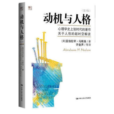 动机与人格第3版 第三版 马斯洛心理学奠基之作 关于人性的超时空解读人本主义心理学理论与研究正版畅销书籍排行榜 rmdx