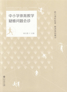 中小学体育教学疑难问题会诊  杨立国 主编