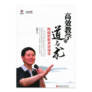 高效教学的道与术——陶继新教育讲演录（师轩版）