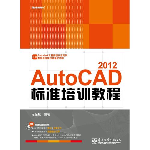 当当网 VIP——AutoCAD 2012标准培训教程(含CD光盘1张) 程光远 电子工业出版社 正版书籍