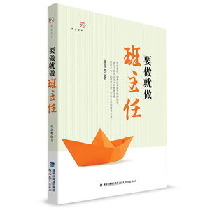 要做就做班主任 董彦旭 教师随笔 教师用书 一本送给从教工作者正能量的励志好书 班主任读物 班主任用书 福建教育出版社 梦山书系