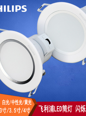 飞利浦led筒灯闪轩孔灯嵌入防雾天花灯闪烁二代2.5寸3寸3.5寸4寸