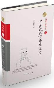 中国近三百年学术史精装索引版 梁启超 中国和平出版社 行业史志 书籍