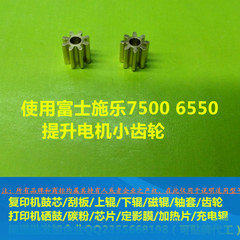 适合 富士施乐5065 6550 6500 7600 4110 7500手送提升电机 齿轮在类目 办公设备/耗材/相关服务, 打印机配件, 定影齿轮中 - 来自Buy2taobao.com提供专业的淘宝代购服务