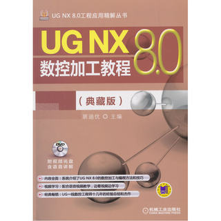 UG NX 8.0数控加工教程（典藏版）
