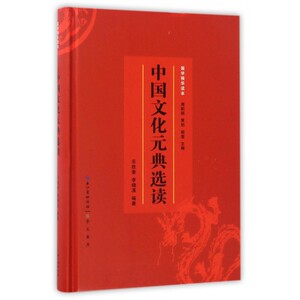 中国文化元典选读 乐胜奎,李晓溪 编著 崇文书局 正版书籍