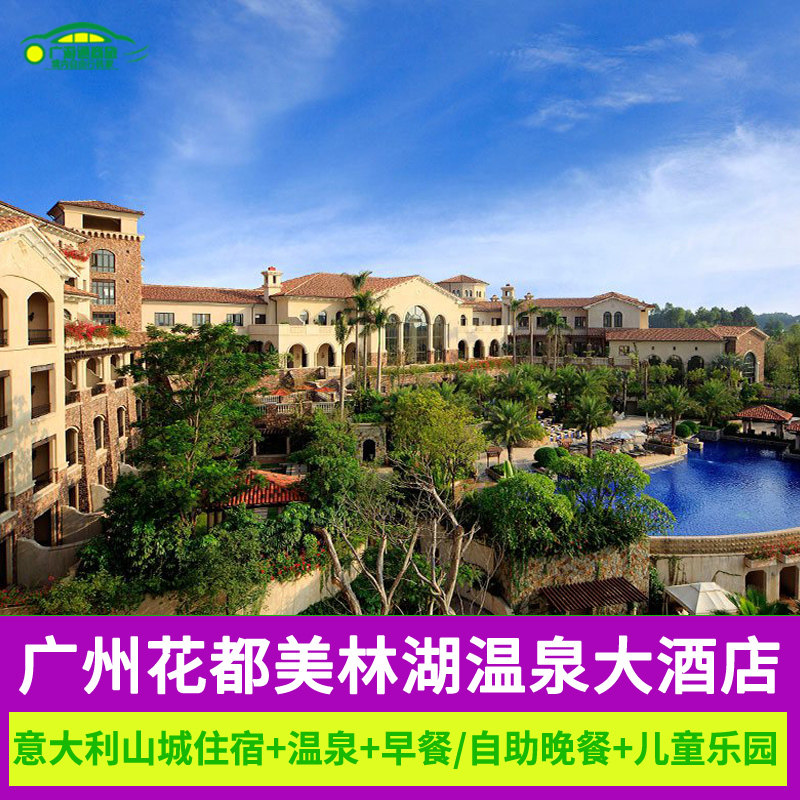 888含自助晚餐 清远广州花都美林湖温泉大酒店近清远长隆