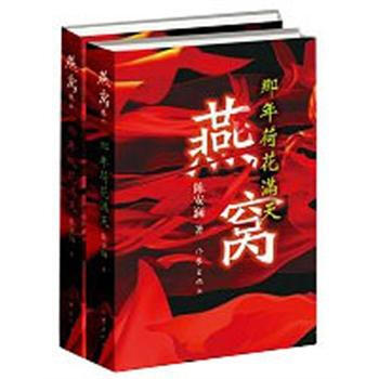 燕窝:那年桃花满天  陈安澜 著 实展现浓墨重彩、声势浩大的“风雅湘楚”史诗  作家出版社