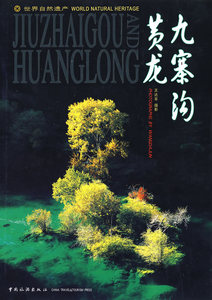 九寨沟.黄龙(汉英对照) 书王达军摄影 风光摄影--松潘县--摄影集；九寨沟--风光摄影--摄影集 艺术 书籍