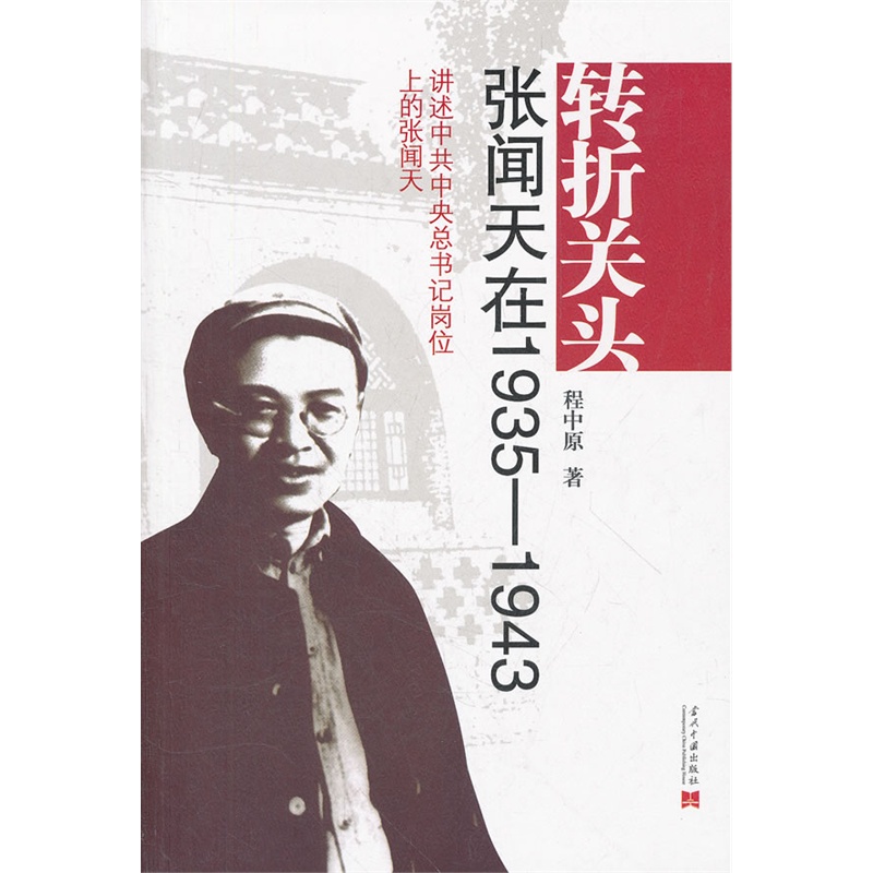 当当网 转折关头--张闻天在1935-1943讲述怎样当上中共中央总书记岗位 程中原著 当代中国出版社 正版书籍