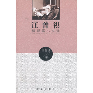汪曾祺精短篇小说选