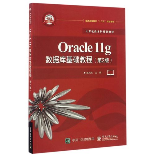 Oracle11g数据库基础教程(第2版计算机类本科规划