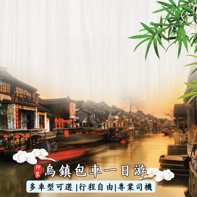 乌镇包车一日游【上门接送、多车型可选、景点随心搭、行程自由】