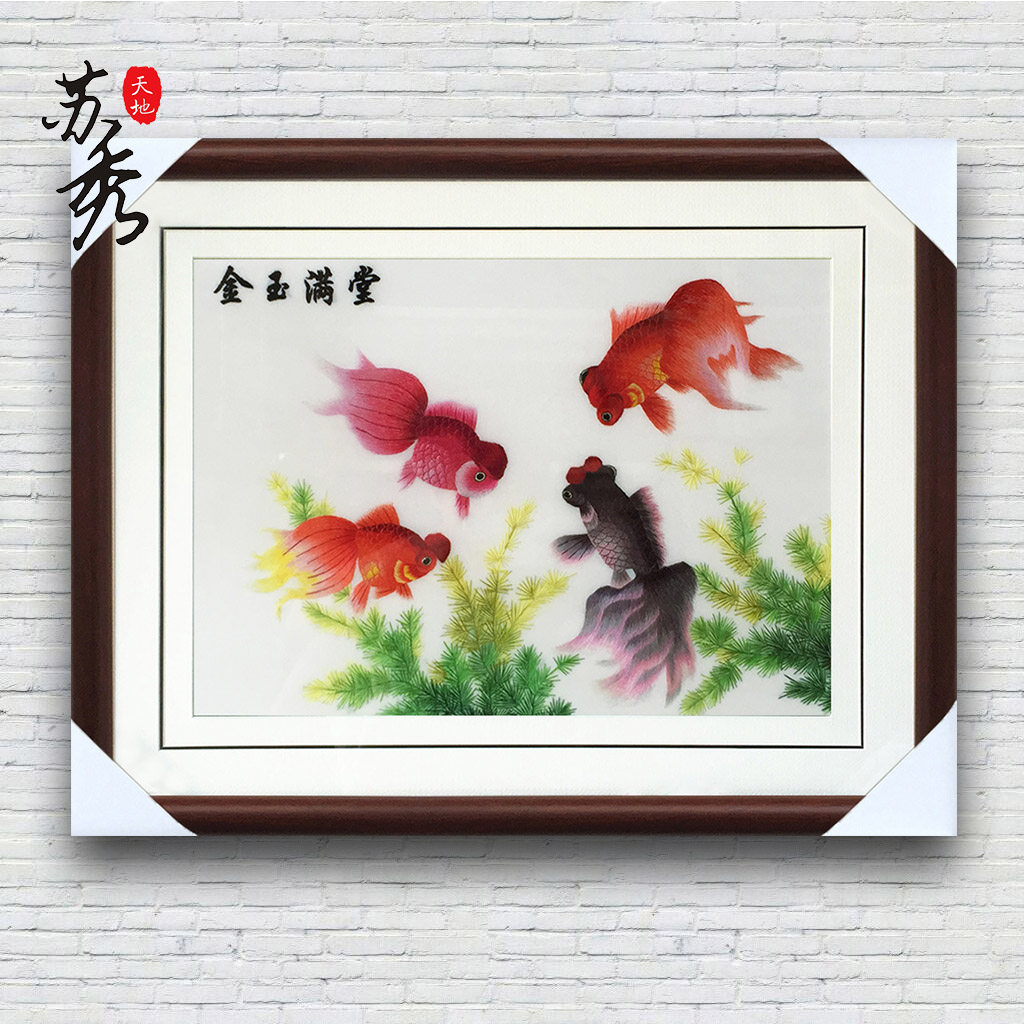 苏秀天地  苏绣刺绣手工 金鱼金玉满堂 餐厅客厅书房卧室装饰壁画