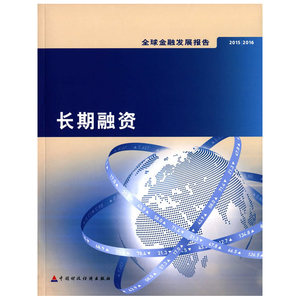 2015/2016全球金融发展报告：长期融资