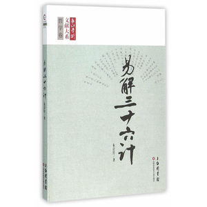 长江学术文献大系：《易》解三十六计