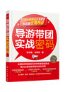 导游领队等专业用书企业管理书 导游带团实战密码 投资管理学营销管理工厂管理书籍 旅游 徐堃耿 地图 经管类书籍 张志强