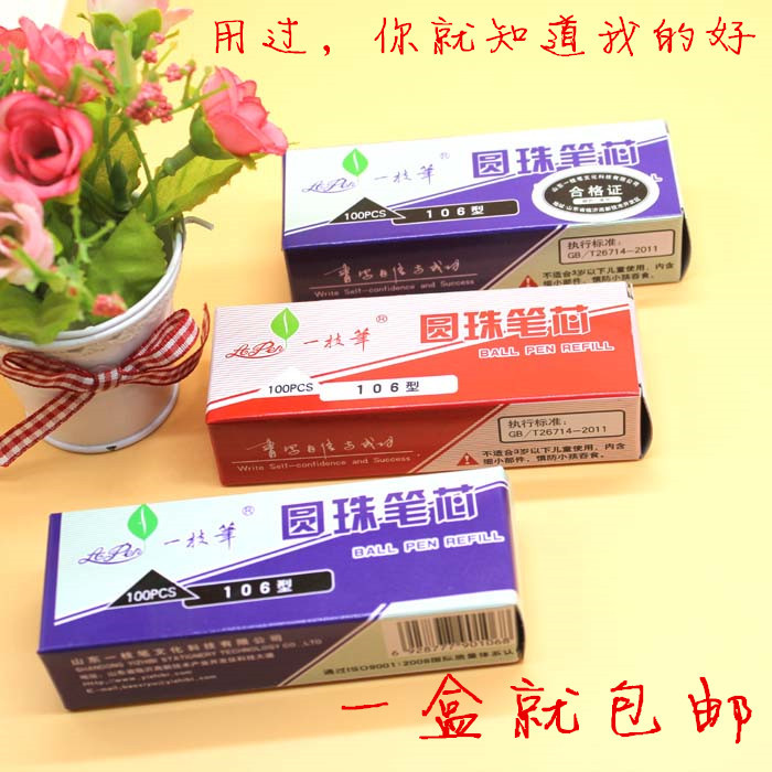 一枝笔圆珠笔芯 按动替芯 0.7mm一支笔100支/盒 黑红蓝106型批